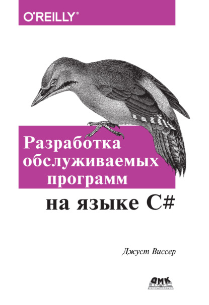 Разработка обслуживаемых программ на языке С# — Джуст Виссер