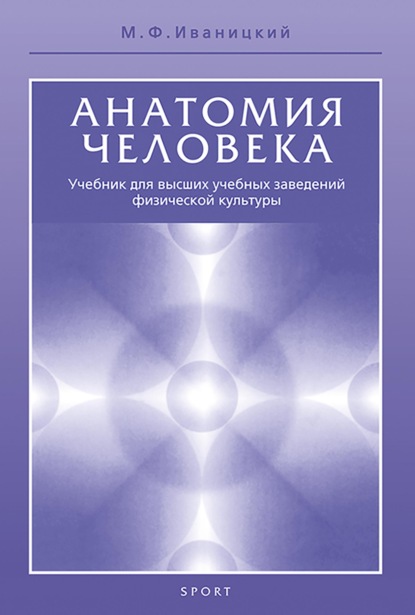 Анатомия человека (с основами динамической и спортивной морфологии). Учебник для институтов физической культуры - М. Ф. Иваницкий