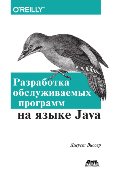 Разработка обслуживаемых программ на языке Java - Джуст Виссер