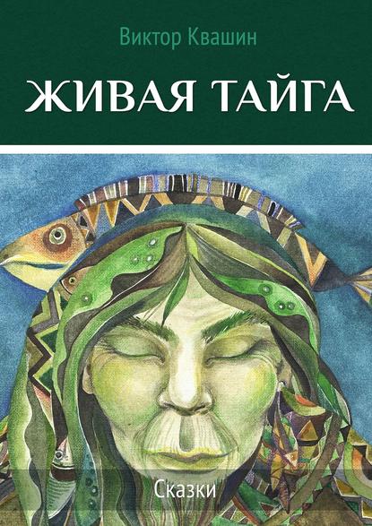 Живая тайга. Сказки — Виктор Квашин