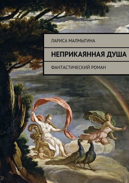 Неприкаянная душа. Фантастический роман — Лариса Владимировна Малмыгина