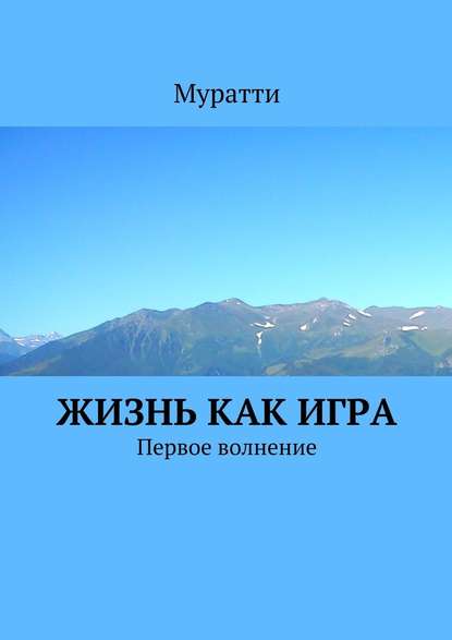 Жизнь как игра. Первое волнение — Муратти