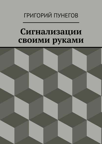 Сигнализации своими руками — Григорий Михайлович Пунегов