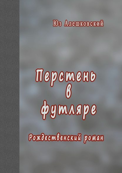 Перстень в футляре. Рождественский роман - Юз Алешковский