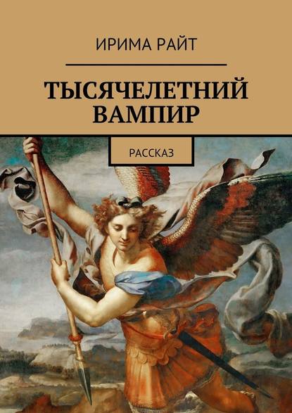 Тысячелетний вампир. Рассказ - Ирима Райт