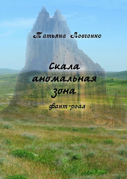 Скала аномальная зона. Фант-реал — Татьяна Левченко