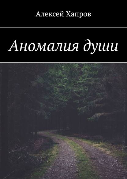 Аномалия души - Алексей Хапров