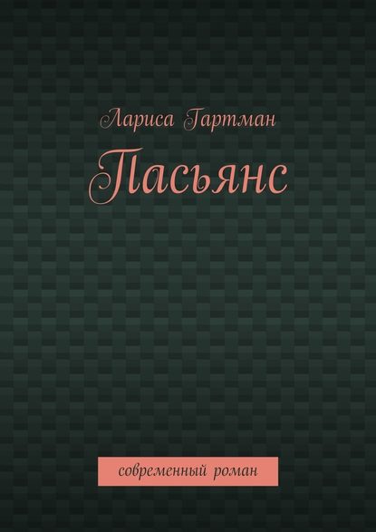 Пасьянс. Современный роман - Лариса Гартман