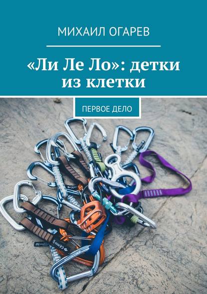 «Ли Ле Ло»: детки из клетки. Первое дело - Михаил Огарев