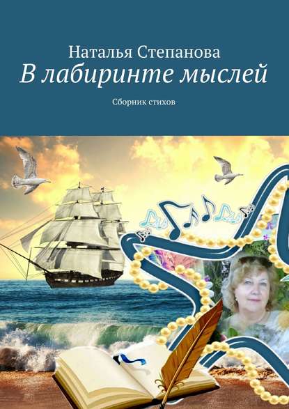 В лабиринте мыслей. Сборник стихов - Наталья Алексеевна Степанова