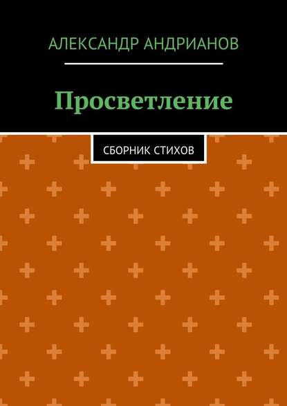 Просветление. Сборник стихов - Александр Андрианов