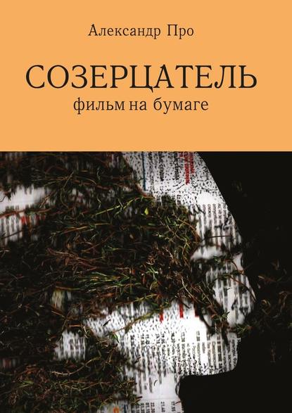 Созерцатель. Фильм на бумаге - Александр Про