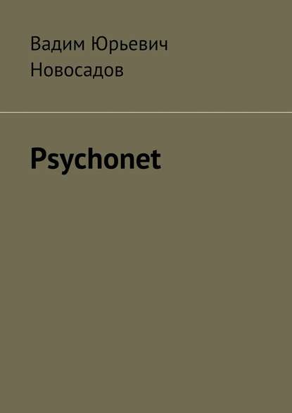 Psychonet — Вадим Юрьевич Новосадов