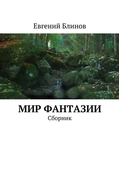 Мир фантазии. Сборник - Евгений Блинов