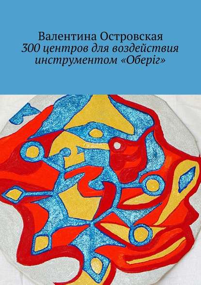 300 центров для воздействия инструментом «Оберіг» — Валентина Островская