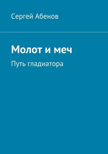 Молот и меч. Путь гладиатора — Сергей Абенов