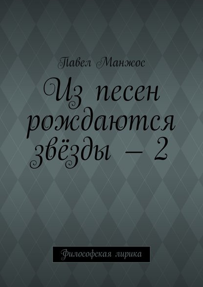 Из песен рождаются звёзды – 2. Философская лирика - Павел Манжос