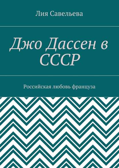 Джо Дассен в СССР. Российская любовь француза - Лия Савельева