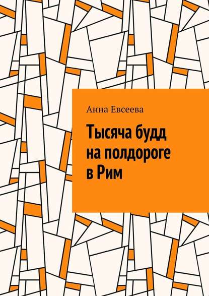 Тысяча будд на полдороге в Рим - Анна Евсеева