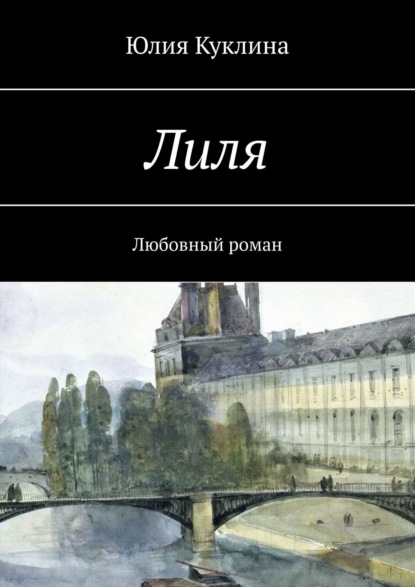 Лиля. Любовный роман — Юлия Александровна Куклина