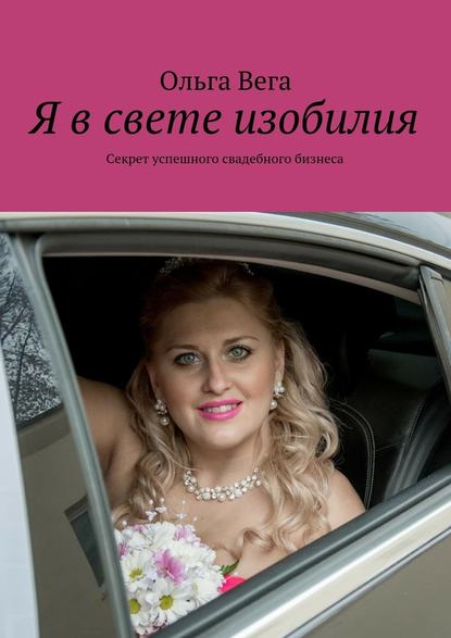 Я в свете изобилия. Секрет успешного свадебного бизнеса — Ольга Вега