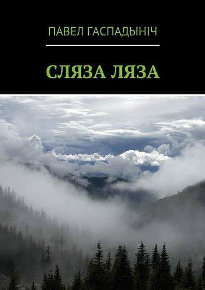 Сляза ляза - Павел Гаспадыніч