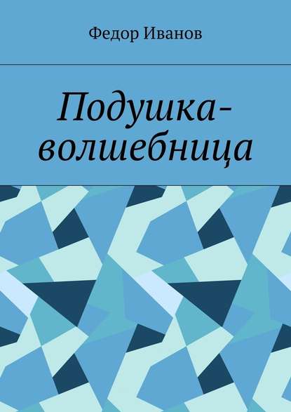 Подушка-волшебница - Федор Федорович Иванов