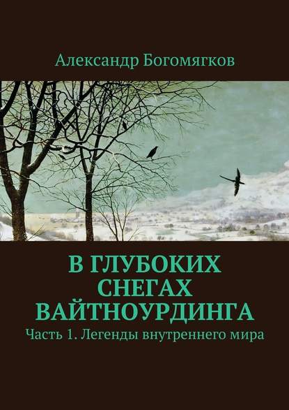 В глубоких снегах Вайтноурдинга. Часть 1. Легенды внутреннего мира — Александр Богомягков