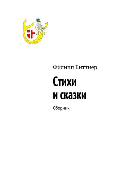 Стихи и сказки. Сборник — Филипп Жозефович Биттнер