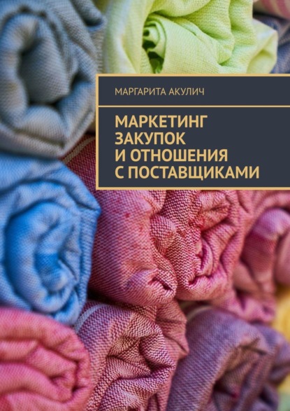 Маркетинг закупок и отношения с поставщиками — Маргарита Акулич