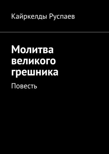 Молитва великого грешника. Повесть — Кайркелды Руспаев