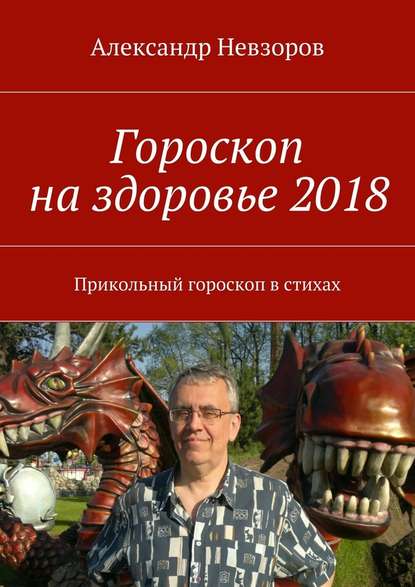 Гороскоп на здоровье 2018. Прикольный гороскоп в стихах — Александр Невзоров