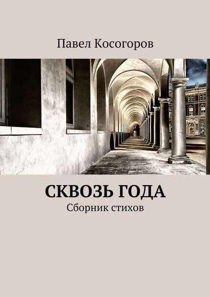 Сквозь года. Сборник стихов — Павел Владимирович Косогоров