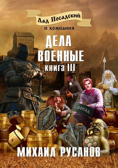 Лад Посадский и компания. Книга III. Дела военные — Михаил Русанов