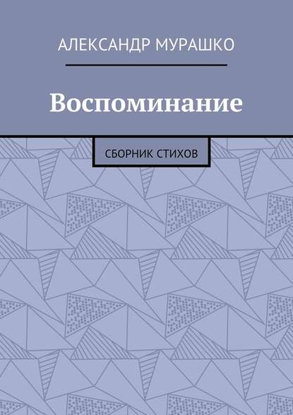 Воспоминание. Сборник стихов - Александр Афанасьевич Мурашко