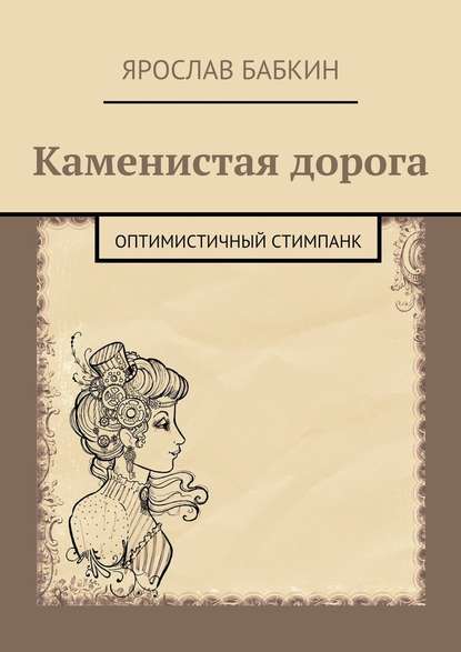 Каменистая дорога. Оптимистичный стимпанк - Ярослав Анатольевич Бабкин