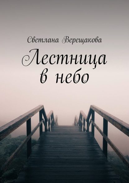 Лестница в небо - Светлана Верещакова