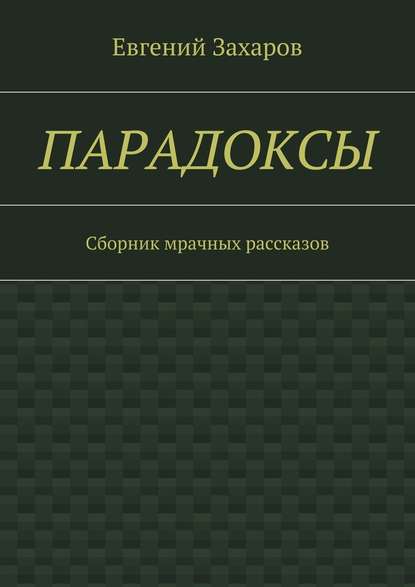 Парадоксы. Сборник мрачных рассказов - Евгений Валериевич Захаров