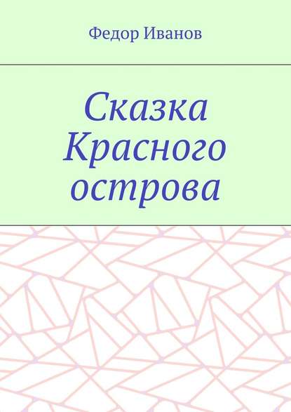 Сказка Красного острова — Федор Федорович Иванов