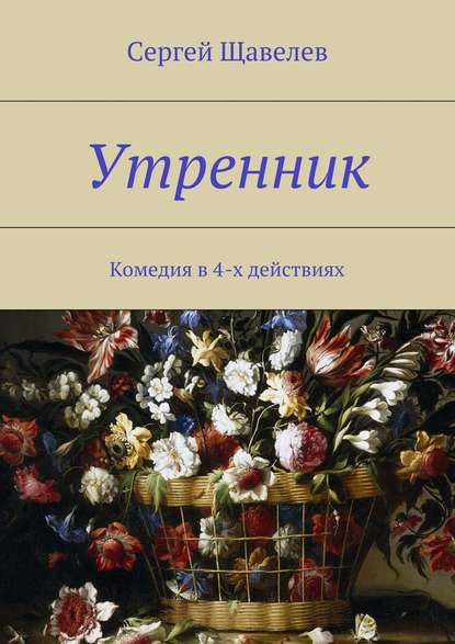 Утренник. Комедия в 4-х действиях - Сергей Щавелев