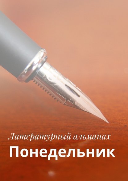 Понедельник. Израиль 2017 — Коллектив авторов