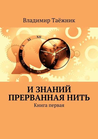 И знаний прерванная нить. Книга первая - Владимир Таёжник