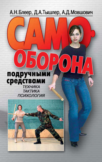 Самооборона подручными средствами - Давид Тышлер