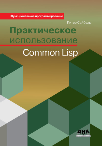 Практическое использование Common Lisp — Питер Сайбель