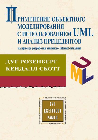 Применение объектного моделирования с использованием UML и анализ прецедентов на примере разработки книжного Internet-магазина - Кендалл Скотт