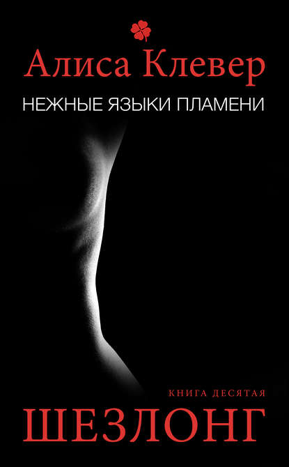 Нежные языки пламени. Шезлонг — Алиса Клевер