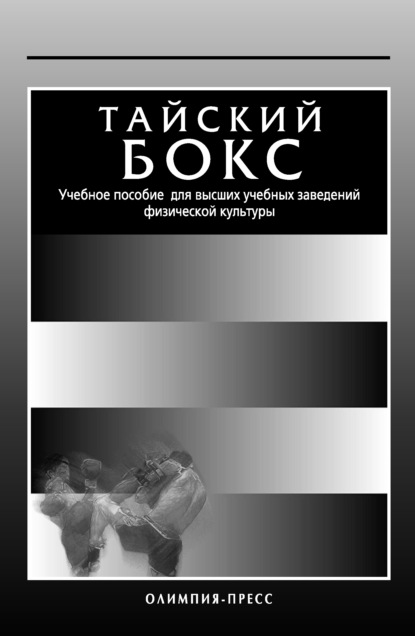 Тайский бокс. Учебное пособие для высших учебных заведений физической культуры — Коллектив авторов