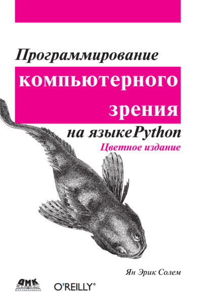 Программирование компьютерного зрения на языке Python - Ян Эрик Солем