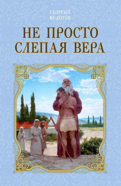 Не просто слепая вера — Георгий Федотов