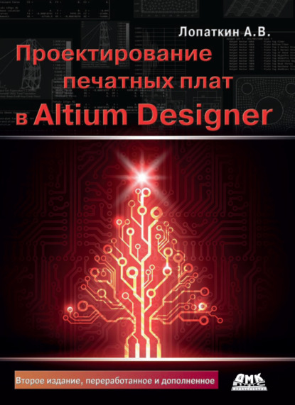 Проектирование печатных плат в Altium Designer - А. В. Лопаткин